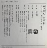百寺巡礼