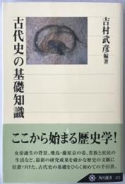 古代史の基礎知識