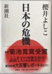 日本の危機