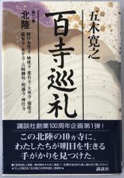 百寺巡礼