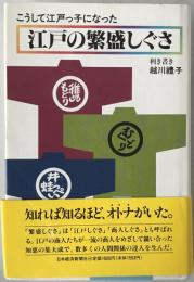江戸の繁盛しぐさ : こうして江戸っ子になった