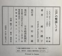 江戸の繁盛しぐさ : こうして江戸っ子になった