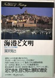 海港と文明 : 近世フランスの港町