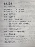 海港と文明 : 近世フランスの港町