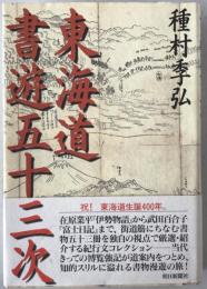 東海道書遊五十三次