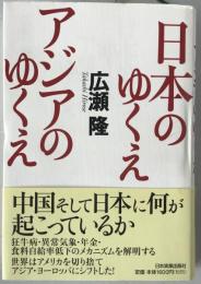 日本のゆくえアジアのゆくえ