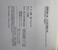 日本のゆくえアジアのゆくえ