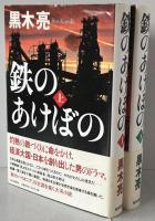 鉄のあけぼの　2冊揃え