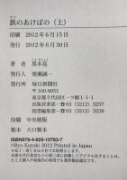 鉄のあけぼの　2冊揃え