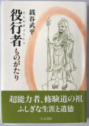 役行者ものがたり