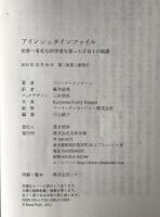 アインシュタインファイル : 世界一有名な科学者を狙ったFBIの陰謀