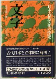 文字