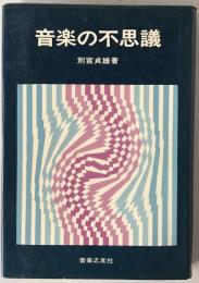 音楽の不思議