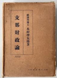 支那財政論