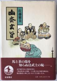 幽斎玄旨