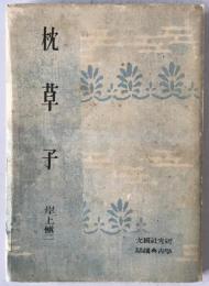枕草子
