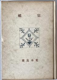 宗祇