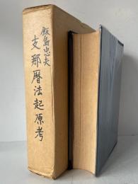 支那暦法起原考