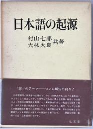 日本語の起源