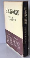 日本語の起源