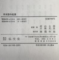 日本語の起源