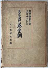 貝原益軒養生訓