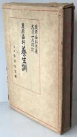 貝原益軒養生訓