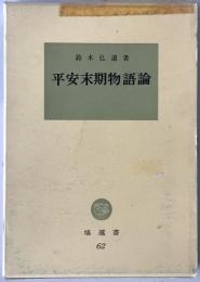 平安末期物語論