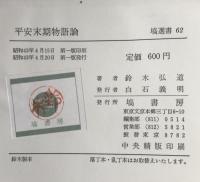 平安末期物語論