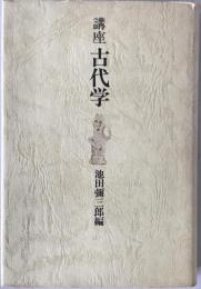 講座古代学