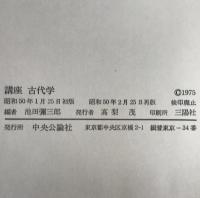 講座古代学