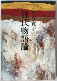 源氏物語論