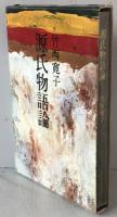 源氏物語論