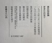 源氏物語論