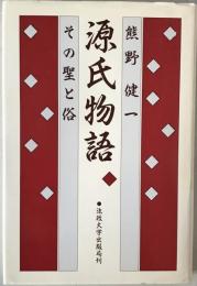 源氏物語 : その聖と俗