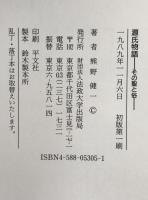 源氏物語 : その聖と俗