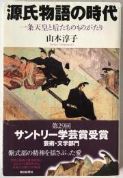 源氏物語の時代 : 一条天皇と后たちのものがたり