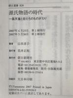 源氏物語の時代 : 一条天皇と后たちのものがたり