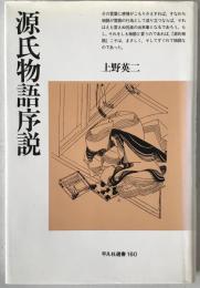 源氏物語序説