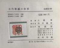古代歌謡の世界
