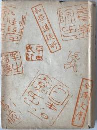 古事記・祝詞・宣命