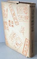 古事記・祝詞・宣命