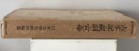 古事記・祝詞・宣命