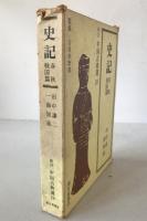 史記
