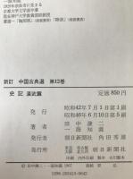 史記