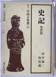 史記