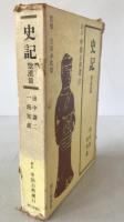 史記
