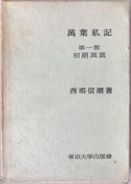 初期万葉