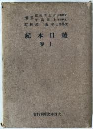 続日本紀