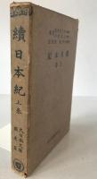 続日本紀